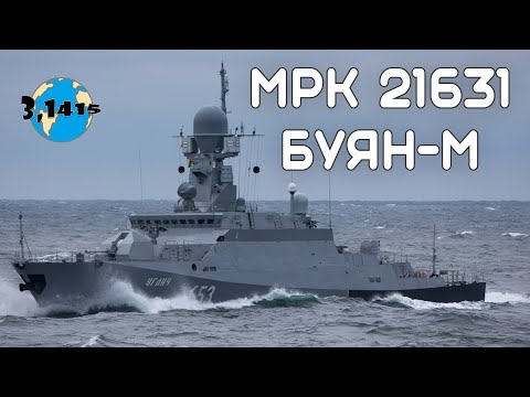 Обзор МРК пр.21631 "Буян-М". Обновление ВМФ России на 2023 год