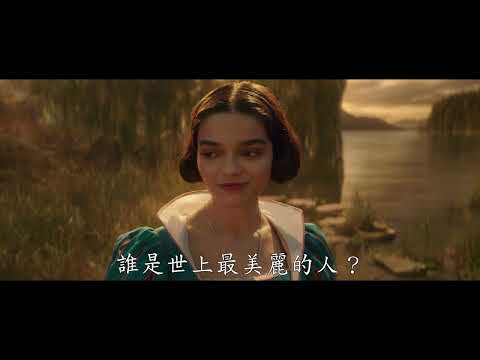 《白雪公主》預告片：官方預告