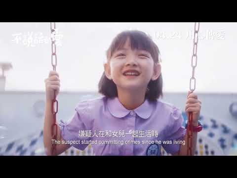 《不說話的愛》預告片：官方預告