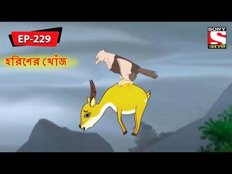 হরিণের খোঁজ | Panchotantrer Montro | Bangla Cartoon | Episode - 229