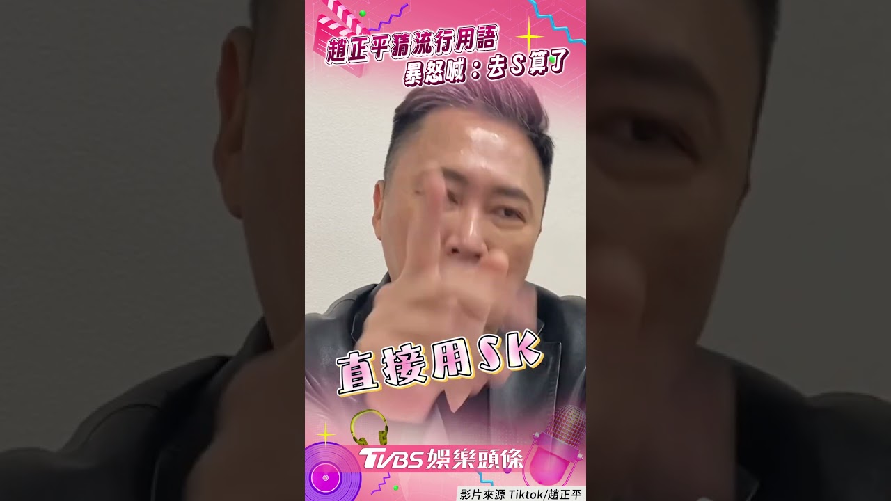 影音/56歲趙正平猜流行用語 發揮本性突暴怒罵:去S算了