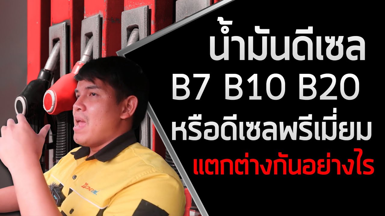 นํ้ามันดีเซล B7 B10 B20 หรือดีเซลพรีเมี่ยม แตกต่างกันอย่งไร : Armชวนคุย