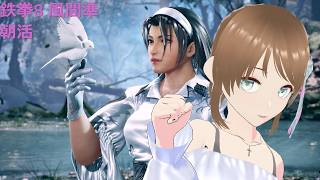 TEKKEN8 風間準(JUN) 朝起きたからやる