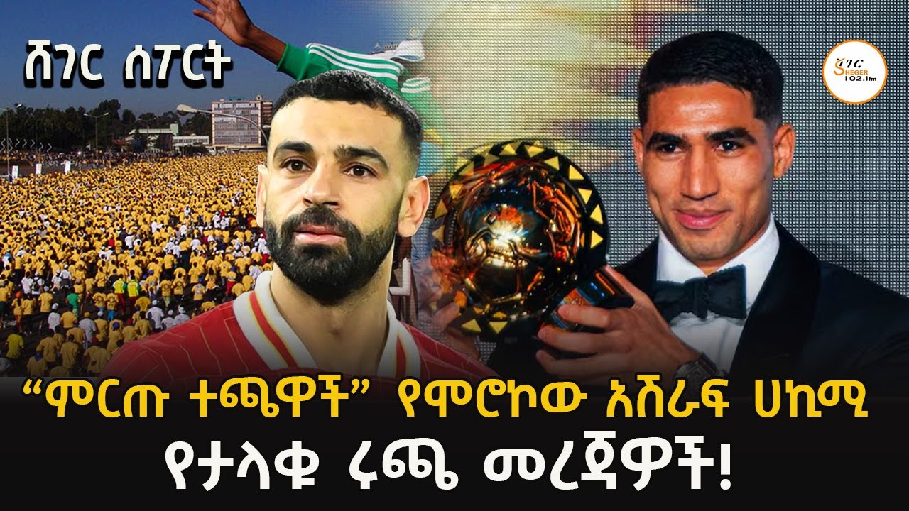 Sheger Sport   - ህዳር  11 2018 Abebe Gidey @ShegerFM1021Radio