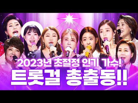 2023년 초절정 인기 여자 트로트가수 총 출동! ¸오유진¸홍자¸전유진¸김용임¸금잔디¸장윤정¸요요미¸김연자¸주현미¸강혜연¸김소유¸송가인¸