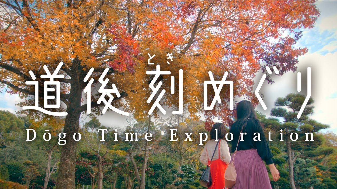 道後刻めぐりvol.6 道後公園