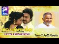 Katta Panchayathu Karthik Kanaka 1996 Tamil Super Hit Movie