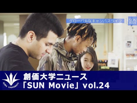 創価大学SUNムービー夏号2019