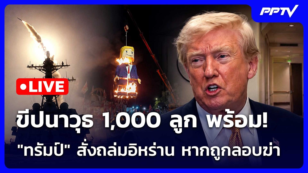 🔴 Live เข้มข่าวค่ำ | ขีปนาวุธ 1,000 ลูก พร้อม! "ทรัมป์" สั่งถ