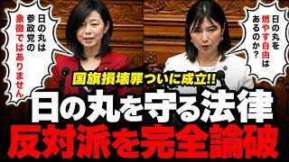 【梅村みずほ】「日の丸は参政党の象徴ではありません」塩村文夏日の丸を燃やす自由はあるのか反対討論に真正面から答えた賛成討論…国旗損壊罪成立した全ての日本人へ【参政党/塩村文夏/立憲民主党/参院本会議】