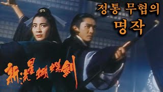 무협 전설 고룡을 아는가, 최고의 원작으로 걸작이 탄생하다! [영화리뷰/결말포함]