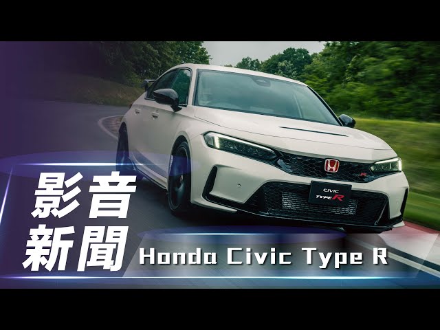 【影音新聞】Honda Civic Type R｜硬派前驅王者來襲  第11代正式亮相！【7Car小七車觀點】