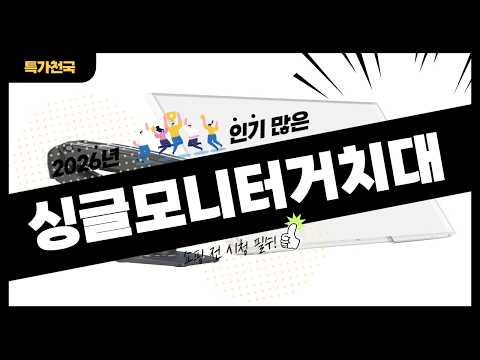 [광고] 싱글모니터거치대 사기 전에 이 영상 먼저 보세요! 2026년 인기 많은 싱글모니터거치대 추천 TOP10 / 구매후기, 판매량, 가격이 모두 반영된 최신 순위