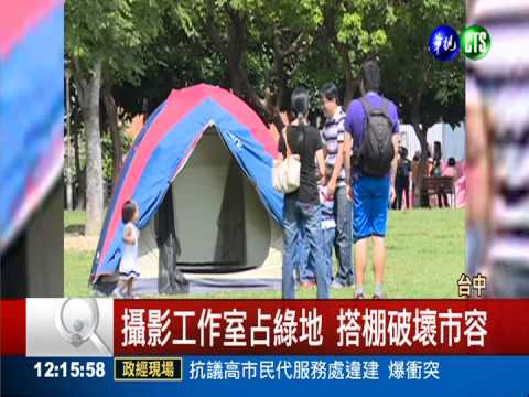 把廣場當店面 草皮搭棚拍攝賺錢