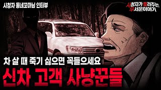Download lagu 【무서운이야기 실화】차 살 때 조건이 너무 좋은 경우 조심하세요... 신차 고객 사냥꾼들ㅣ동네꼬마님 사연ㅣ돌비공포라디오ㅣ괴담ㅣ미스테리 인터뷰ㅣ시청자 사연ㅣ공포툰ㅣ오싹툰ㅣ공포썰 mp3 Download lagu 【무서운이야기 실화】차 살 때 조건이 너무 좋은 경우 조심하세요... 신차 고객 사냥꾼들ㅣ동네꼬마님 사연ㅣ돌비공포라디오ㅣ괴담ㅣ미스테리 인터뷰ㅣ시청자 사연ㅣ공포툰ㅣ오싹툰ㅣ공포썰 mp3