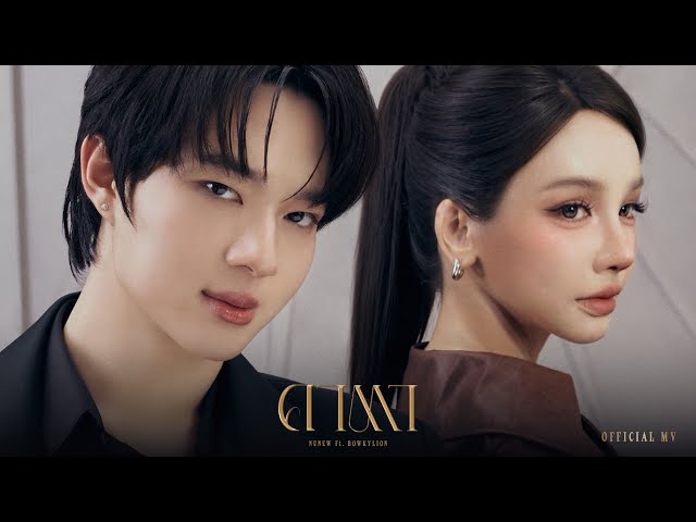 NuNew – คาตา (KATA) Feat. BOWKYLION | Official MV