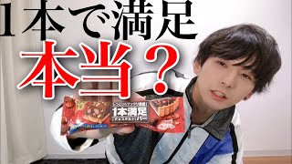 一本満足って本当に一本で満足するの？