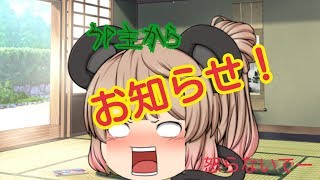 お知らせ！ ※ゆっくり卒業！？
