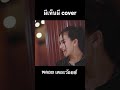 ผีเห็นผี Cover By พลอย เดอะว้อยซ์