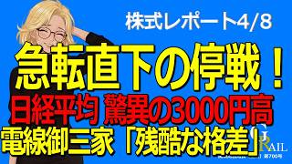 【日経3000円高】トランプ急転直下の停戦合意！AI覇権争いと、電線株「主役交代」の残酷な格差＜株式レポ4/8＞