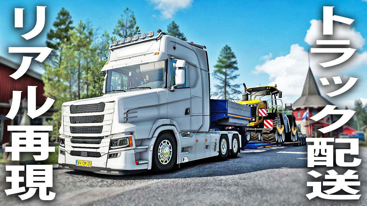リアル再現されたスカニアの大型トレーラーで北欧横断ドライブ配送【 Euro Truck Simulator 2 ライブ配信 】
