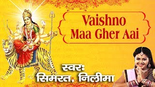  Vaishno Maa Ghar Aai || मैया जी का हिट सांग