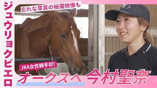 「気負いすぎずにいきたい」ジュウリョクピエロと共にオークスへ！ＪＲＡ女性騎手初のクラシック騎乗となる今村聖奈騎手の想い＜うまんちゅ＞