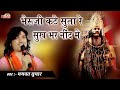 भेरुजी कटे रे सुता रे सुख भर नींद में Bhag