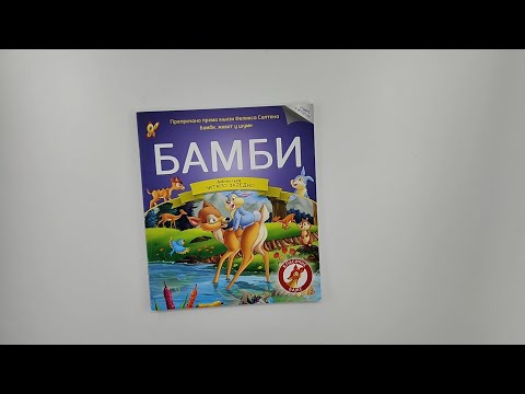 ČITAMO ZAJEDNO -Bambi