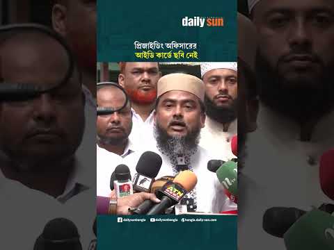প্রিজাইডিং অফিসারের আইডি কার্ডে ছবি নেই : জামায়াত প্রার্থীর অভিযোগ | Daily Sun Bangla