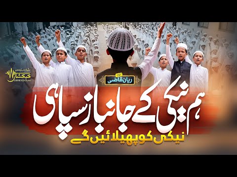 Superhit Motivational Nasheed - Hum Neki Ke Janbaz Sepahi - Rayyan Qazi - Kehkashaan