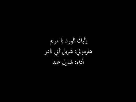 إليك الورد يا مريم - Ilayki l wardou ya Maryam (TTBB)