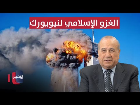 شاهد بالفيديو.. في ذكرى الغزو الإسلامي لنيويورك | مواقف ومواقف مع ابراهيم الزبيدي
