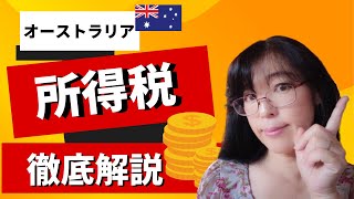 【オーストラリア 所得税】よくわかるオーストラリアの所得税の計算方法❘具体例付きで解説