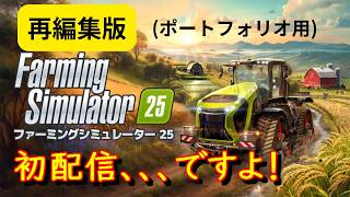 Farming Simulator 25 「新作初配信🚜 多分ぐだります💦」の再編集 ポートフォリオ用