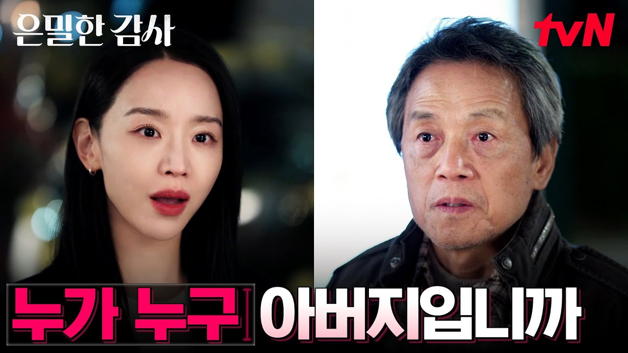 갑자기 찾아온 아버지? 신혜선을 흔든 아버지의 존재 #은밀한감사 EP.5 | tvN 260509 방송