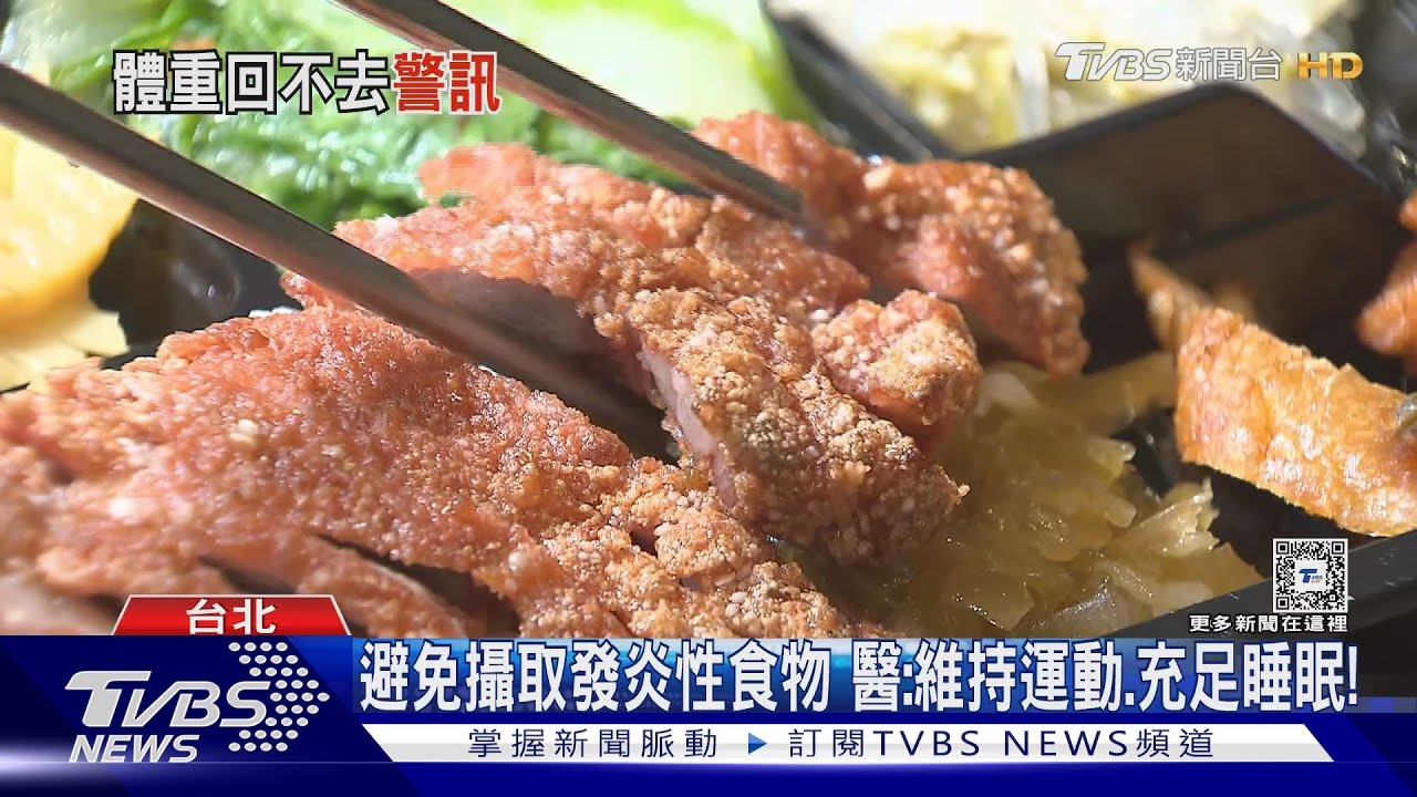 偏愛吃「這一類」食物導致身體長期「慢性發炎」 醫警告:「易罹這疾病」