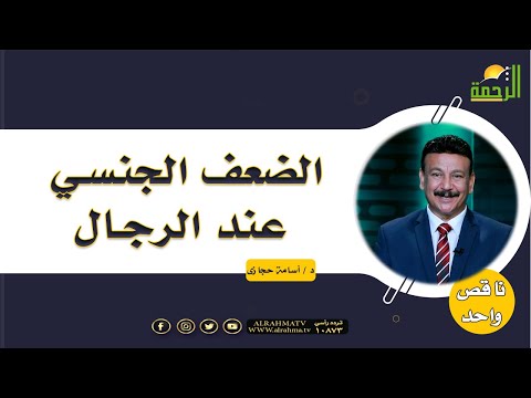 الضعف الجنسي عند الرجال || برنامج ناقص واحد مع د/ أسامة حجازي