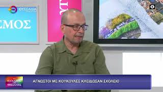 ΑΓΝΩΣΤΟΙ ΜΕ ΚΟΥΚΟΥΛΕΣ ΚΛΕΙΔΩΣΑΝ ΣΧΟΛΕΙΟ ΘΑΝΑΣΗΣ ΦΟΥΝΤΑΣ 30 09 2026 ΑΓΝΩΣΤΟΙ ΜΕ ΚΟΥΚΟΥΛΕΣ ΚΛΕΙΔΩΣΑΝ ΣΧΟΛΕΙΟ ΘΑΝΑΣΗΣ ΦΟΥΝΤΑΣ 30 09 2026