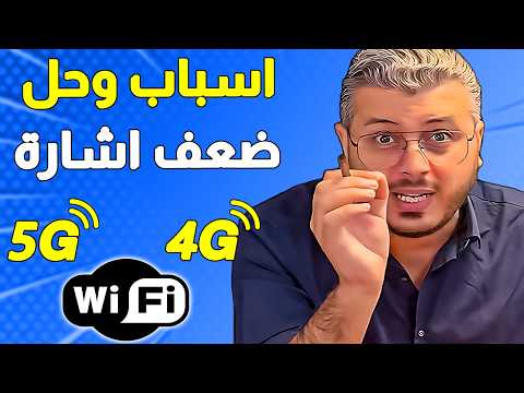 هادي هي اسباب ضعف اشارة الواي فاي و 5G و 4G فالمنزل + الحل لتقوية الاشارة وتسريع الانترنت