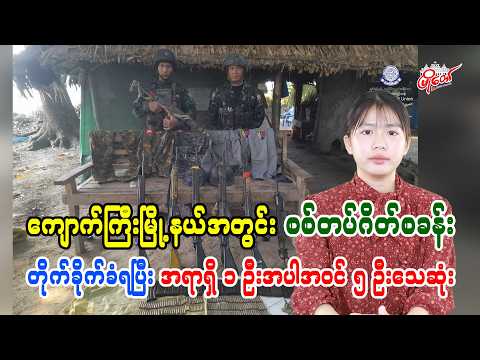 ကျောက်ကြီးမြို့နယ်အတွင်း စစ်တပ်ဂိတ်စခန်းတိုက်ခိုက်ခံရပြီး အရာရှိ ၁ ဦးအပါအဝင် ၅ ဦးသေဆုံး