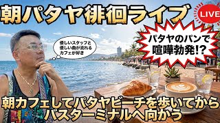 【タイ最新情報】8:15/18-Oct2026★ぷらぷらっとバンコク🇹🇭「朝パタヤ徘徊ライブ」 #バンコク #タイ旅行