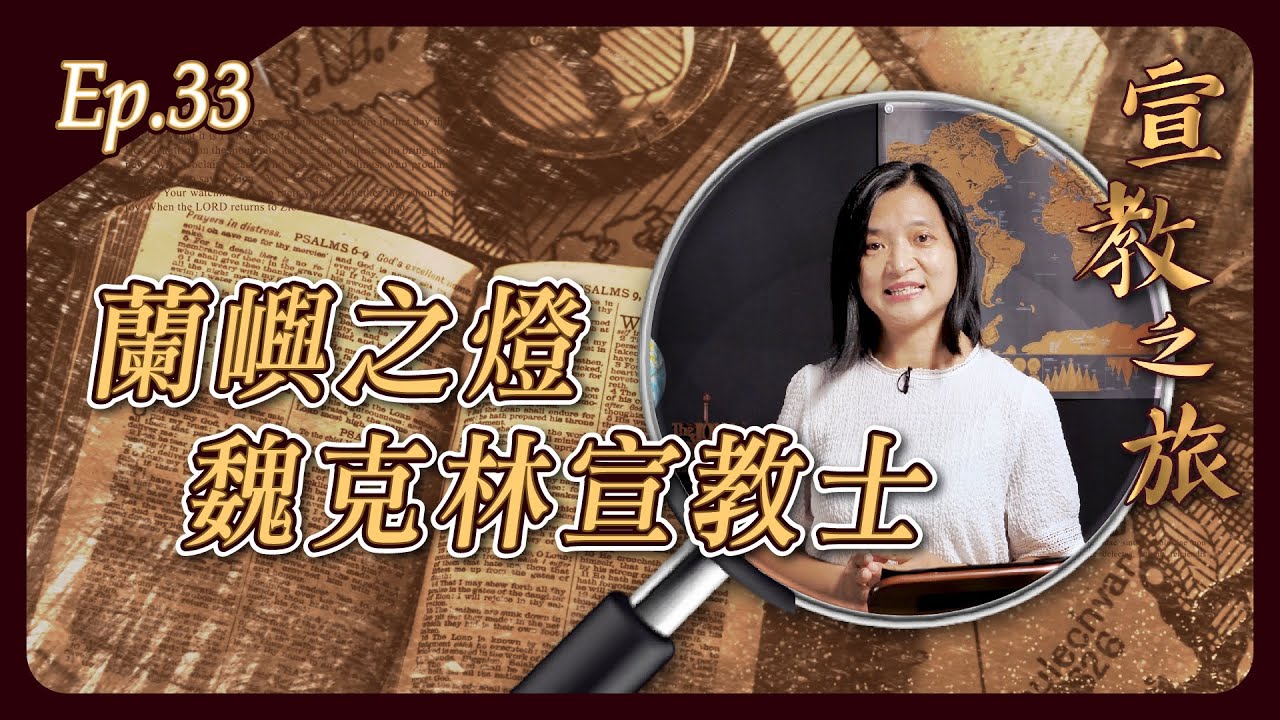蘭嶼之燈：魏克琳