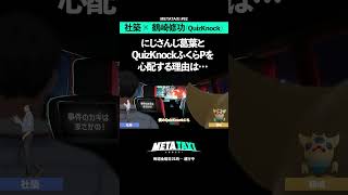 葛葉とふくらPの共通点 #shorts #METATAXI #社築 #鶴崎修功 #にじさんじ #quizknock