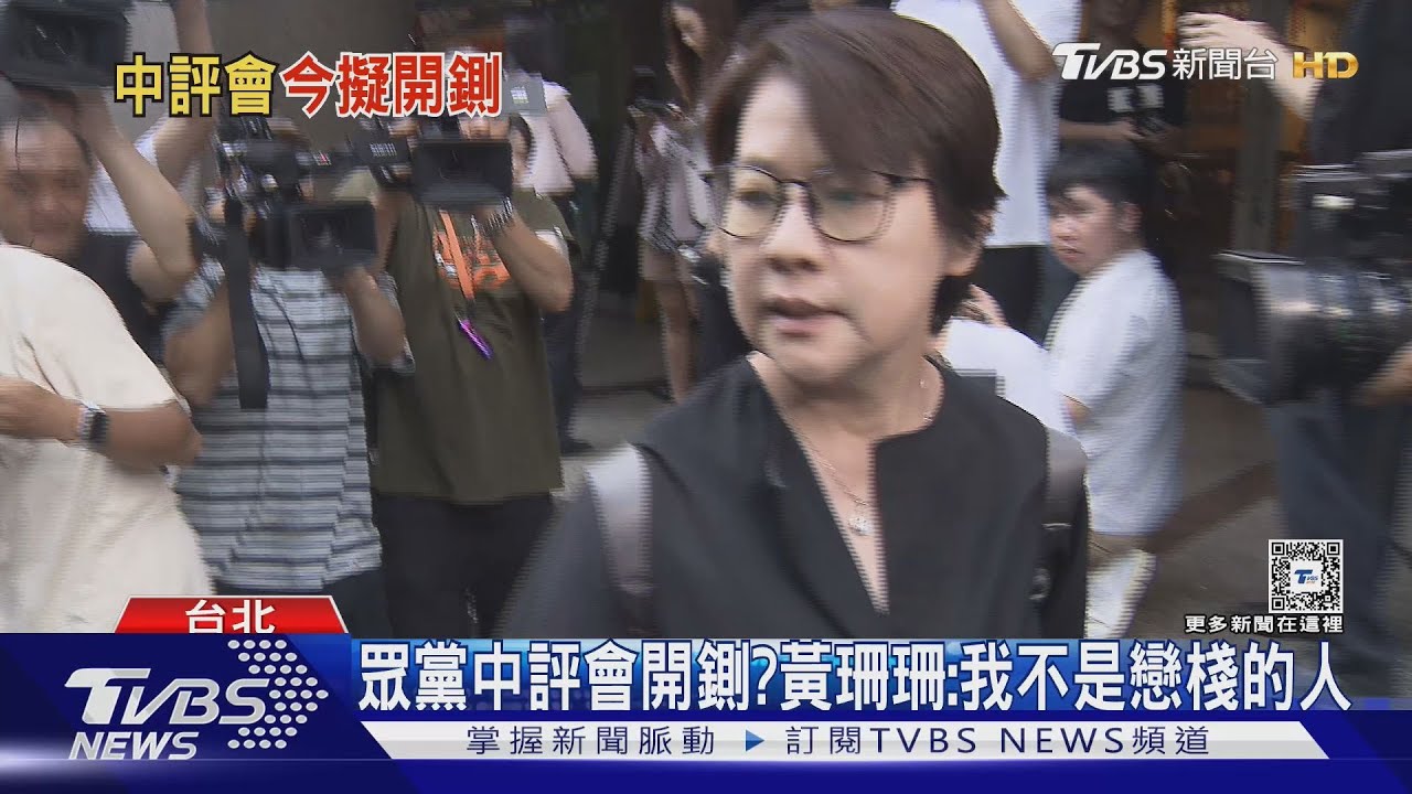 眾黨中評會開鍘? 黃珊珊:我不是戀棧的人