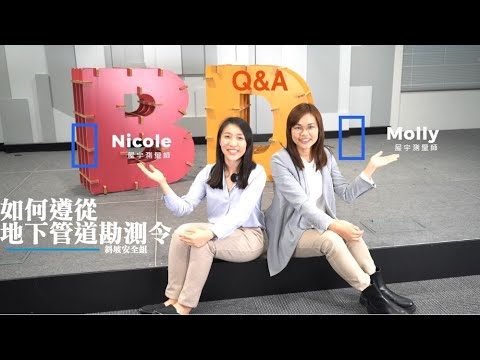 如何遵从地下管道勘测令 如何遵从地下管道勘测令