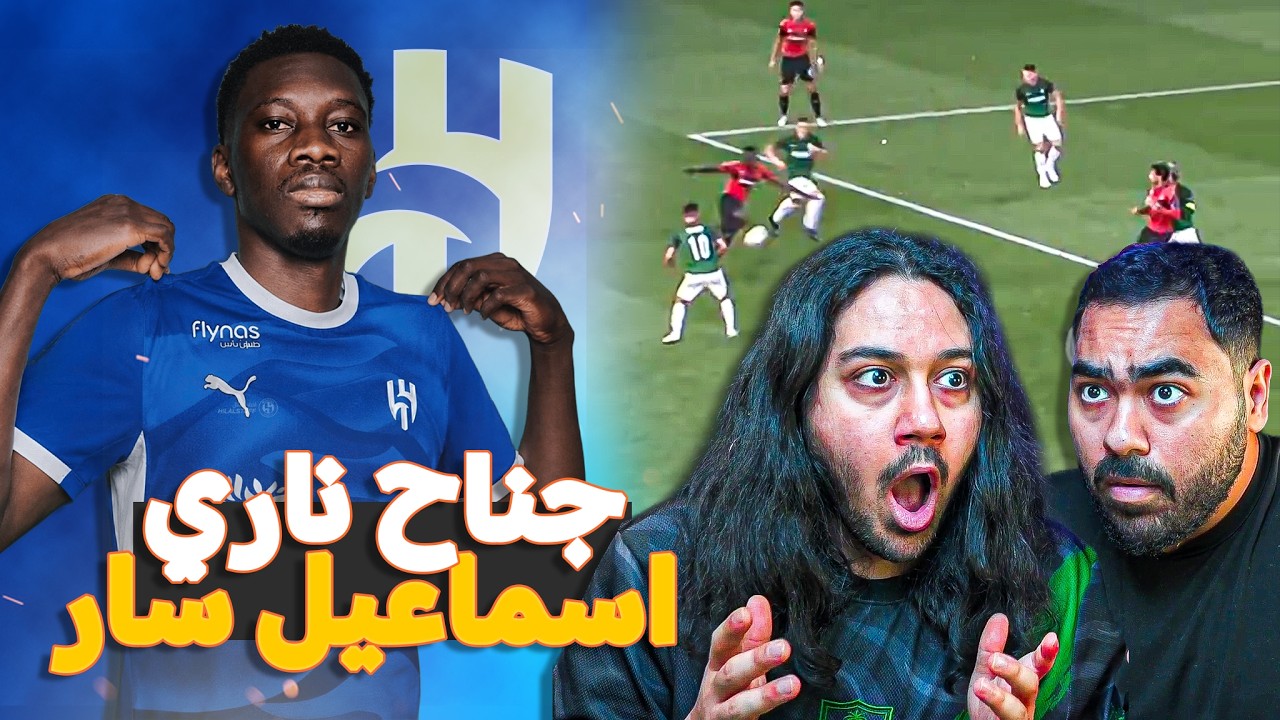 لاعب الهلال المحتمل اسماعيل سار 🔥 | اسوء من مالكوم 😱؟ ردة فعلنا على مهاراته 