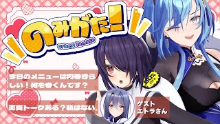 - 【#のみがた 】第三回 のみがた!やっとゲストが来てくれたバレンタイン会!君たちの恋愛トーク教えてね♡【#春雨麗女 #音霊魂子 #エトラ #あおぎり高校 】