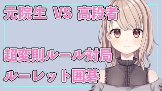 【囲碁Vtuber】元院生　VS　高段者　女子大生同士で超変則ルール対局企画