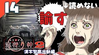 248｜【#14】『諭す』流行り神2 警視庁怪異事件ファイル（2026年10月04日放送）【日本一ソフトウェア｜漢字警察｜レトロゲーム】